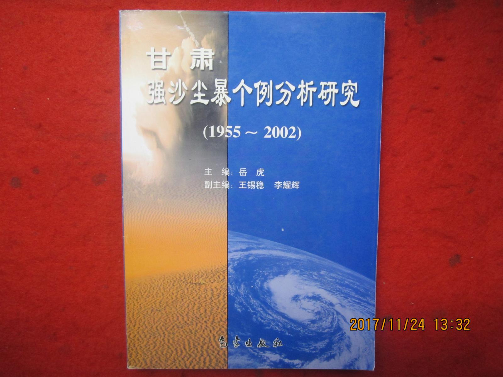 甘肃强沙尘暴个例分析研究1955-2002