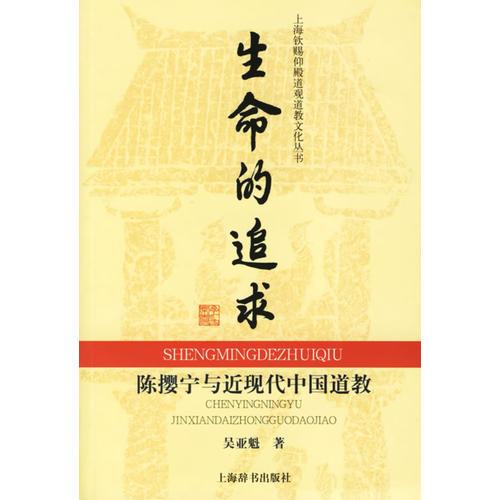 【正版新书】生命的追求：陈樱宁与近现代中国道教