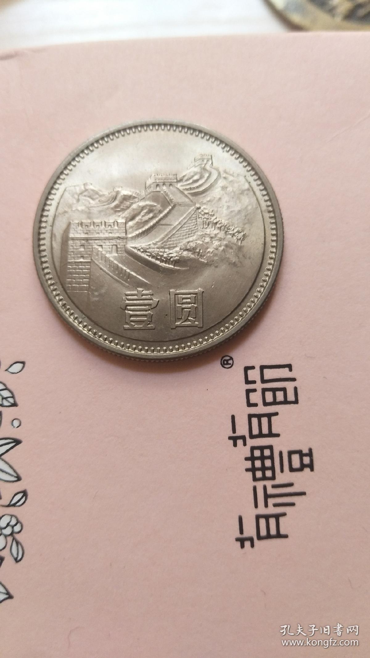 壹圆八一年长城币