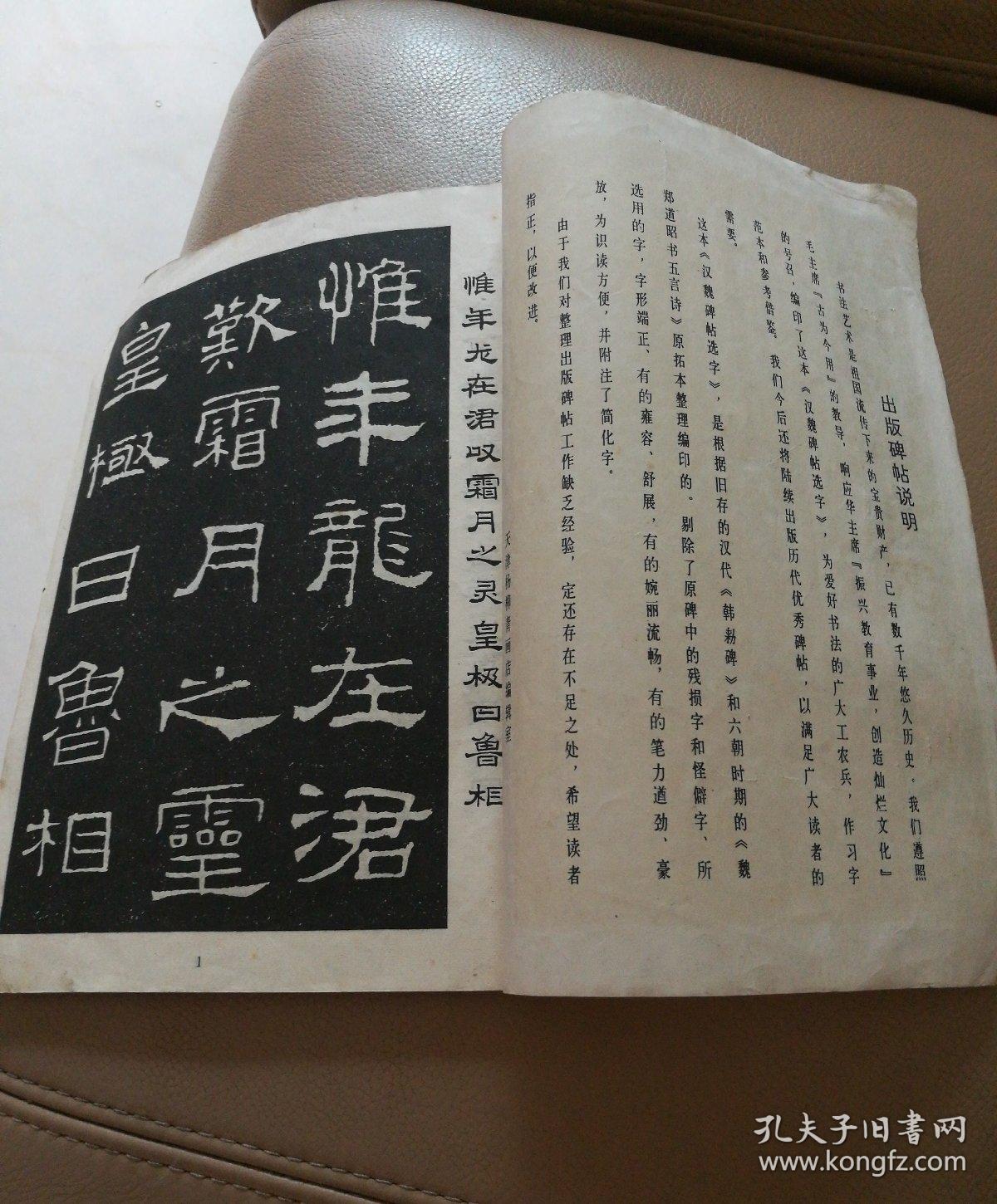 汉魏碑帖选字【1978年一版一印】