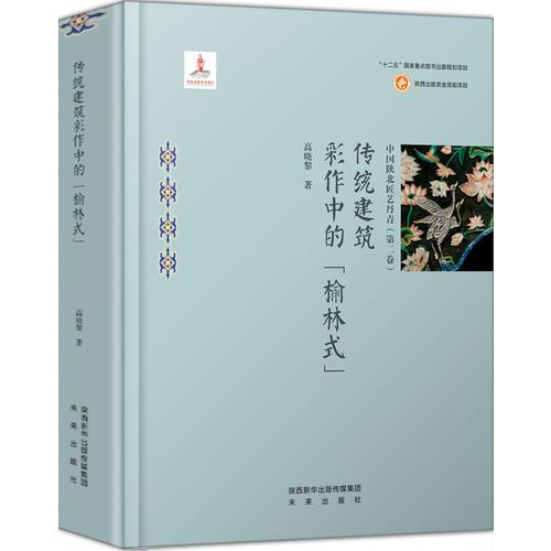 中国陕北匠艺丹青（第二卷）——传统建筑彩作中的“榆林式”