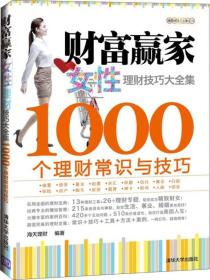 理财技巧大全集系列·财富赢家：女性理财技巧大全集·1000个理财常识与技巧【页内彩笔划线】