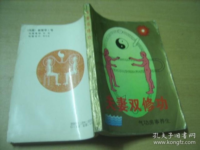 夫妻双修功(免邮费,拍品相加低于15元累计发货,品相以书影为准3日内