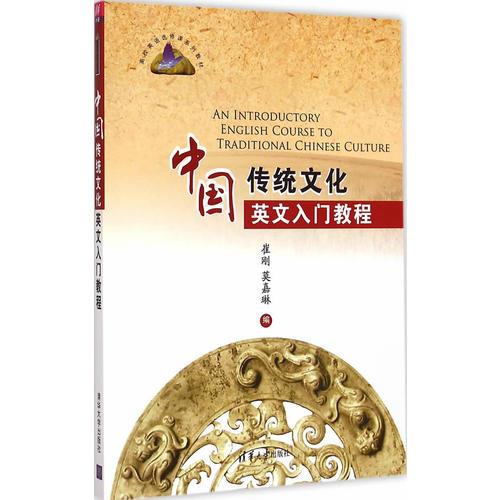 中国传统文化英文入门教程
