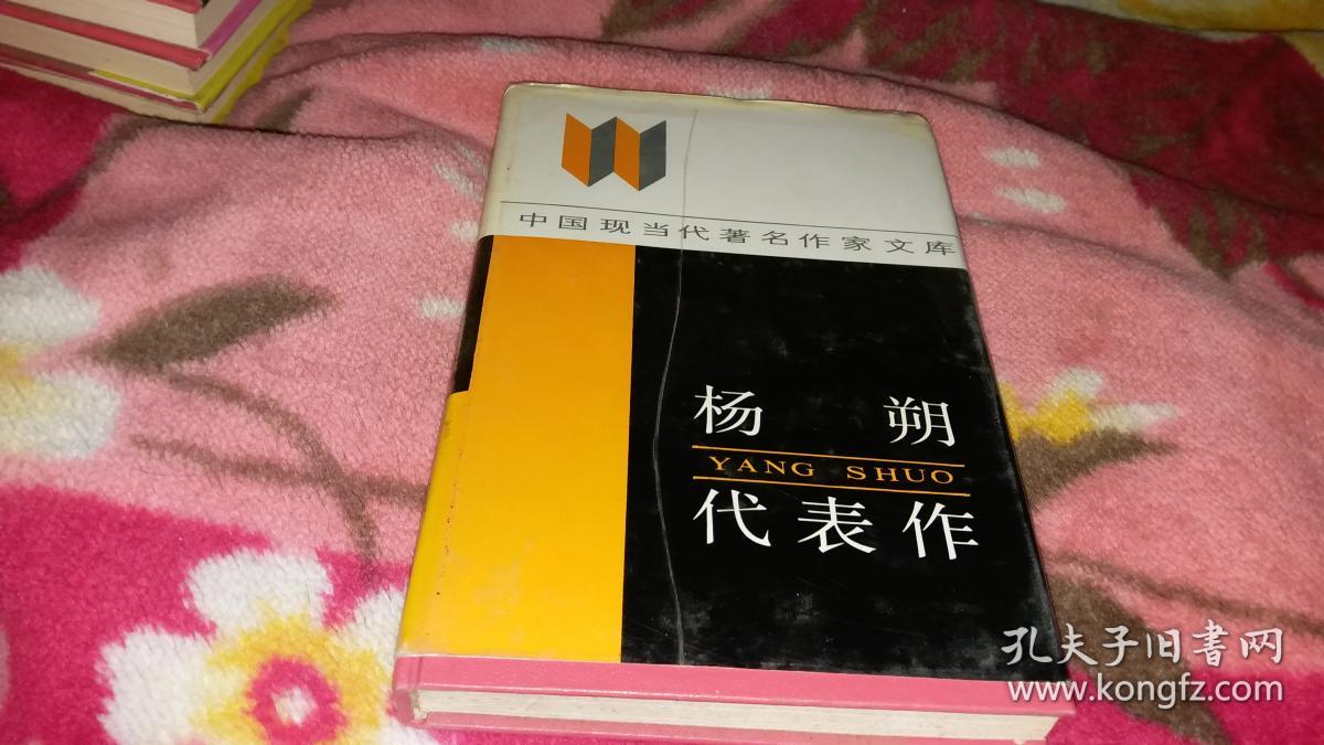 中国现当代著名作家文库 杨朔代表作(精装)