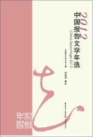 花城年选：2012中国报告文学年选