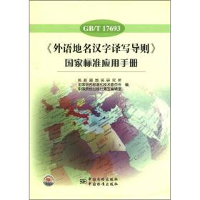 《外语地名汉字译写导则》国家标准应用书册