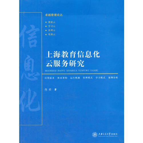 上海教育信息化云服务研究