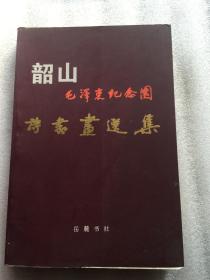韶山毛泽东纪念园诗书选集（有王首道签名钤印 毛雨时签名）