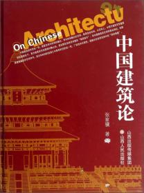 中国建筑论