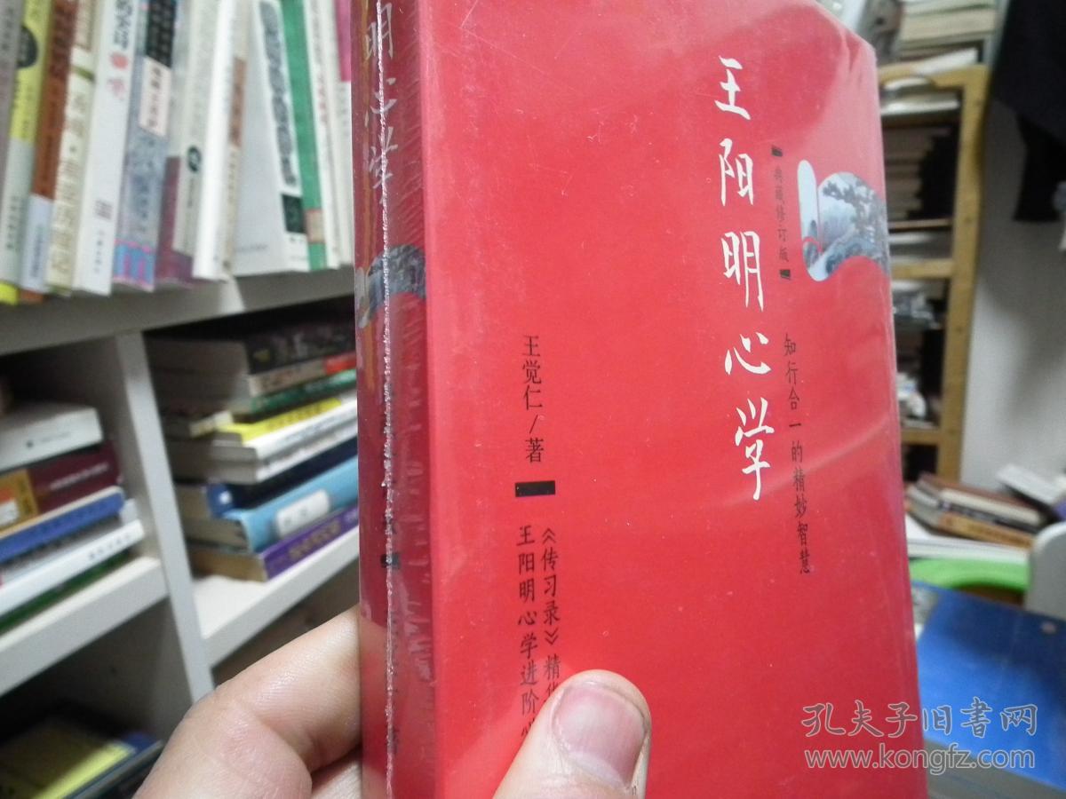 王阳明心学:典藏修订版_王觉仁 著_孔夫子旧书网