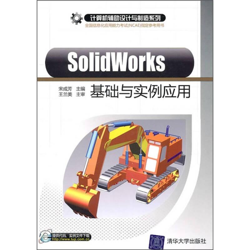 SolidWorks基础与实例应用 宋成芳