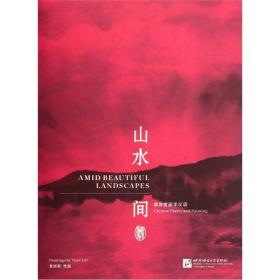 山水间 读诗赏画学汉语（含1CD）