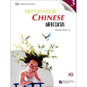 中国国家汉办重点规划教材：成长汉语3