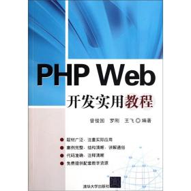 正版二手 PHP Web开发实用教程