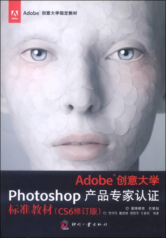 Adobe创意大学Photoshop产品专家认证标准教材（CS6修订版）