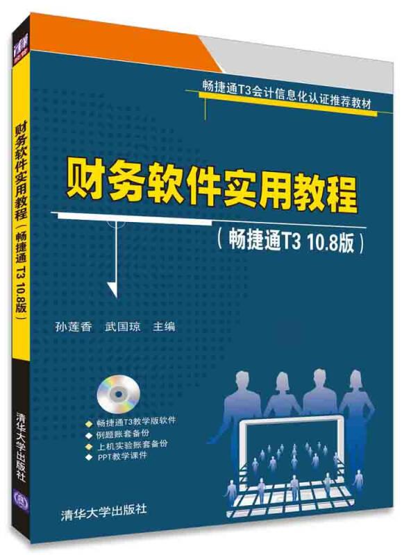 财务软件实用教程（畅捷通T310.8版）孙莲香武国琼清华大学出版社9787302411178