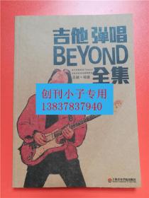 吉他弹唱BEYOND全集（完整收录BEYOND乐队所有原创歌曲） 乐融编著 上海音乐学院出版社