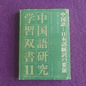 中国语研究学习双书11：中国语⇄日本语翻訳の要领