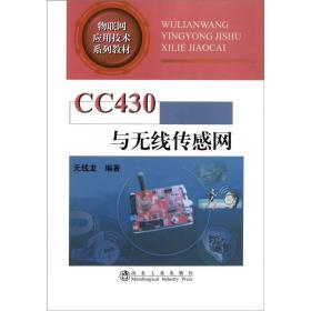 CC430与无线传感网