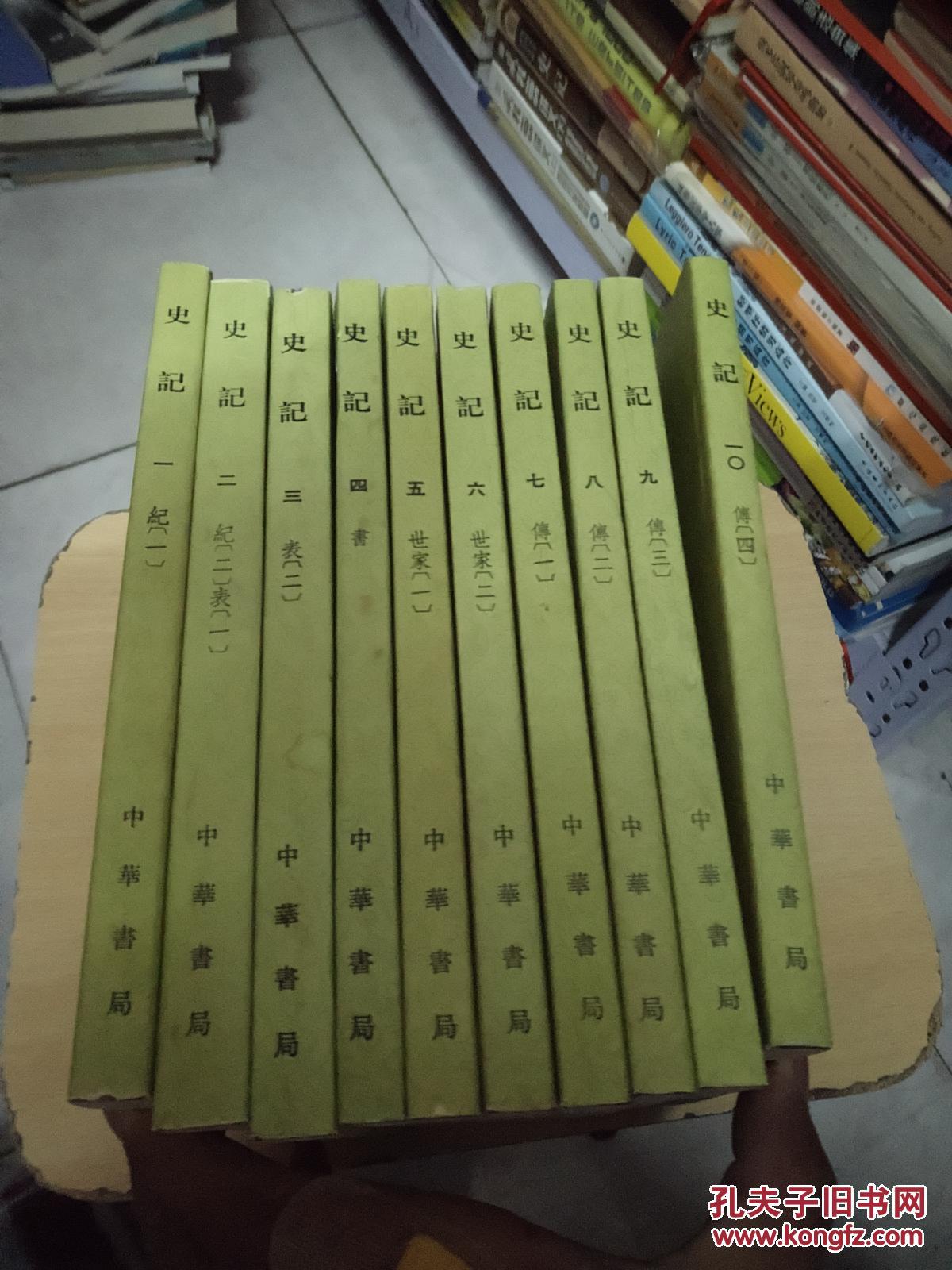 史记全十册【竖版,繁体.1982年第二版】 扉页有印章