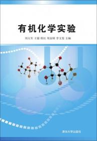 有机化学实验