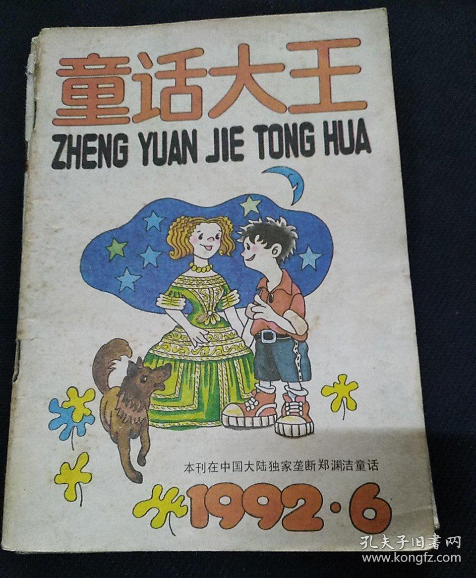 童话大王 郑渊洁童话 1992年第6期