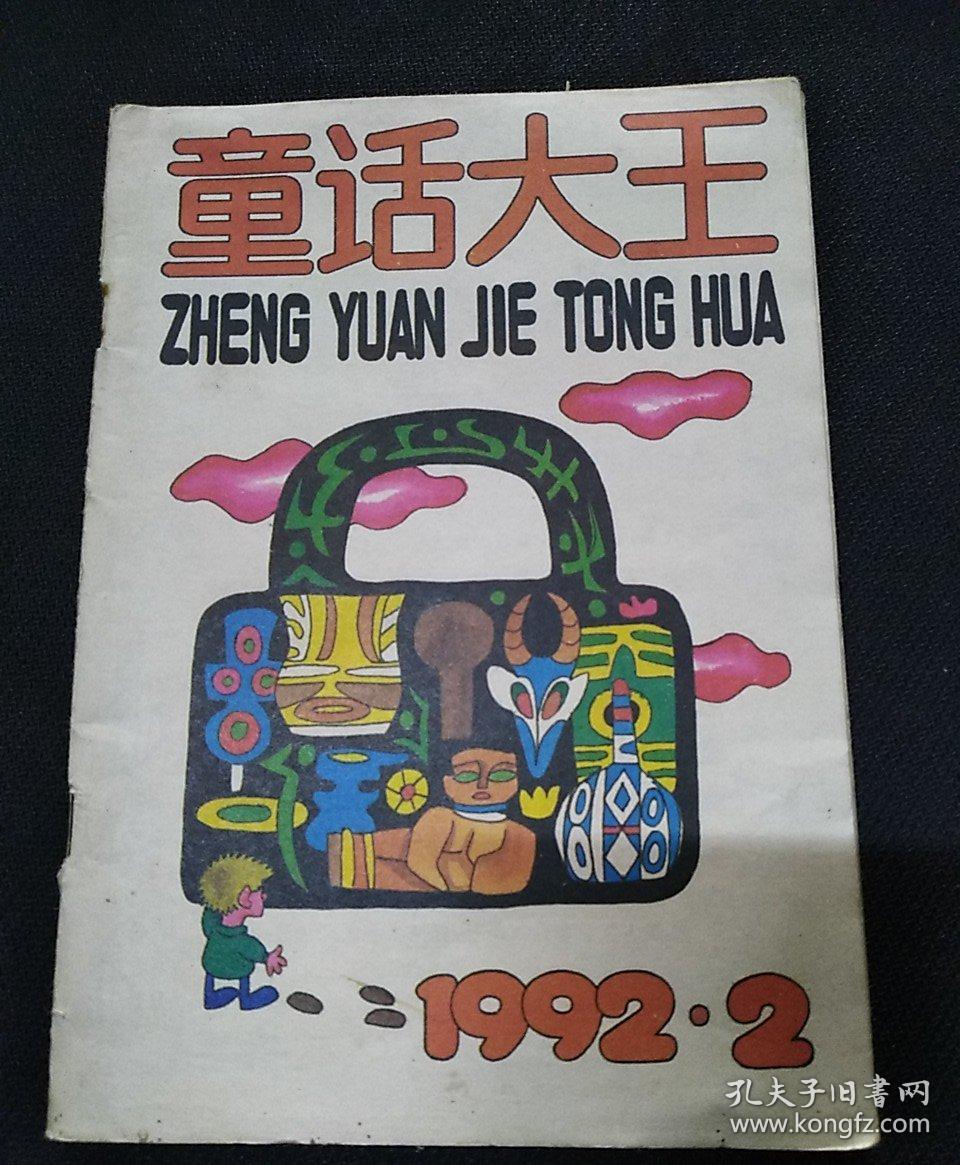 童话大王郑渊洁童话(4本)