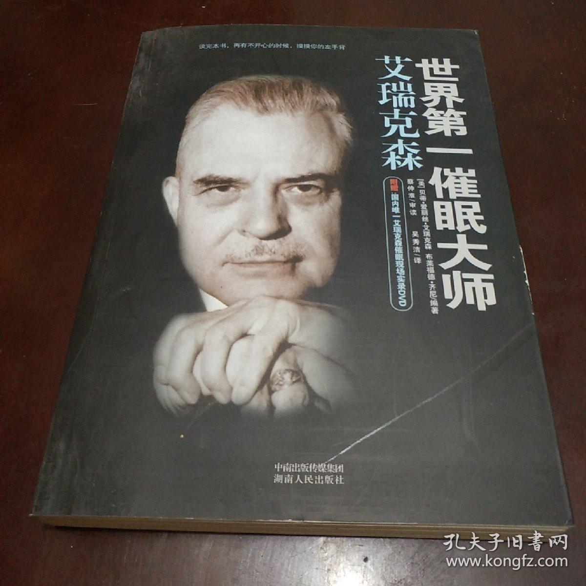 世界第一催眠大师艾瑞克森