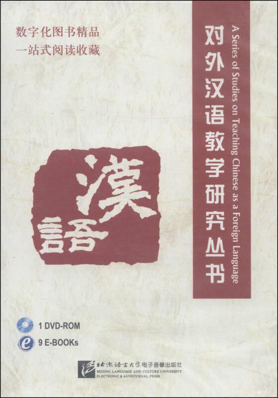 对外汉语教学研究丛书
