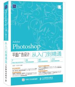 Photoshop 平面广告设计从入门到精通