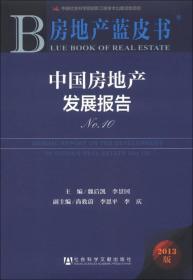 中国房地产发展报告