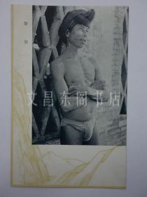 民国时期 海南岛 黎族男子 黑白明信片1张
