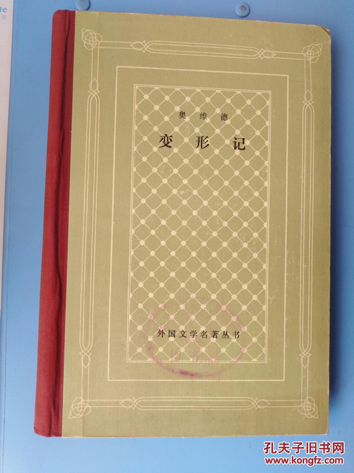 【永清阁藏书】变形记(网格本)奥维德 杨周翰译 馆藏书_奥维德_孔夫子