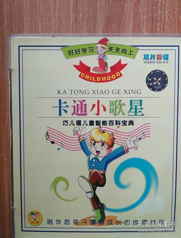 卡通小歌星巧儿福儿童智能百科宝典vcd20