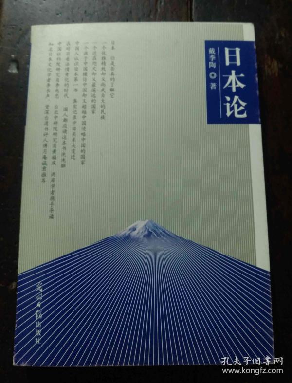 日本论戴季陶著