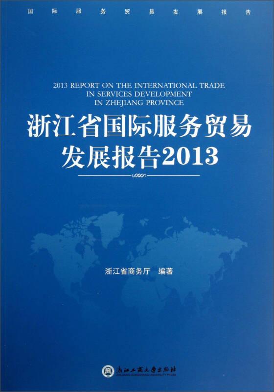 浙江省国际服务贸易发展报告2013