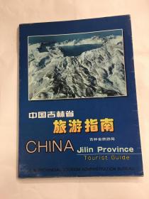 中国吉林省旅游指南