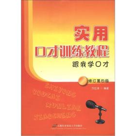 实用口才训练教程：跟我学口才（修订第4版）