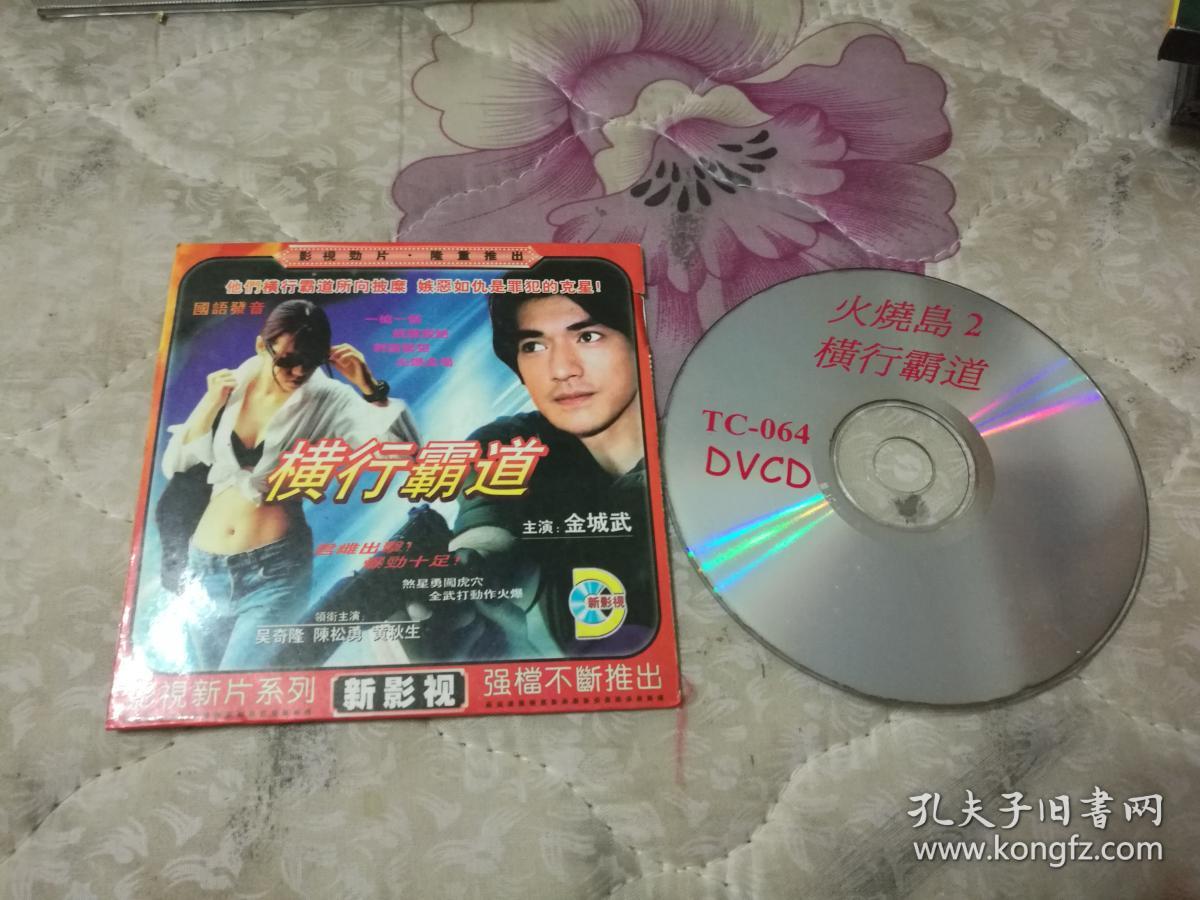 火烧岛2 横行霸道dvcd光盘1张 金城武