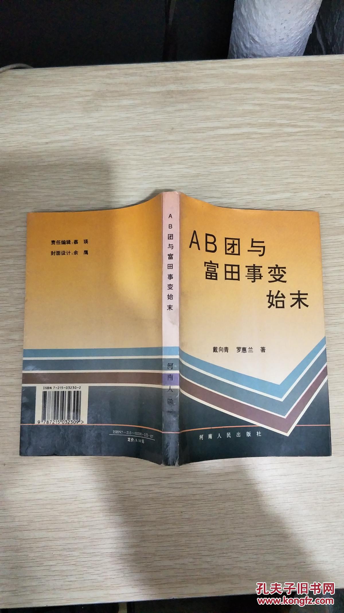 ab团与富田事变始末