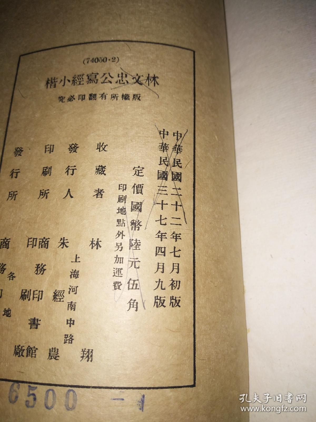 《林文忠公写经小楷》,民国白宣纸影印,一册全,内有阿尔陀经,心经