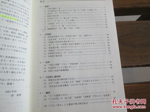 图 日文原版 誤用から学ぶ中国語 基礎から応用まで 単行本 郭 春貴 著 鹿鸣馆日文书店