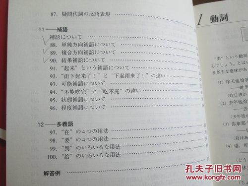 图 日文原版 誤用から学ぶ中国語 基礎から応用まで 単行本 郭 春貴 著 鹿鸣馆日文书店