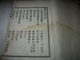 大开本线装-白纸精刻佛教古籍【禅门日诵诸经】一巨厚册500多面全！后几页品弱如图！开本26/18厘米