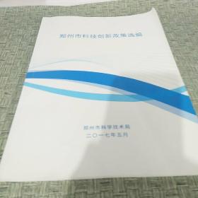 郑州市科技创新政策选编