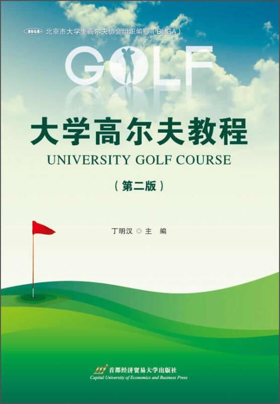 大学高尔夫教程（第二版）