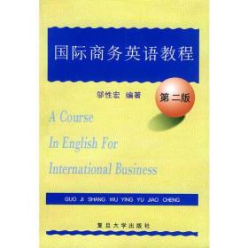 国际商务英语教程