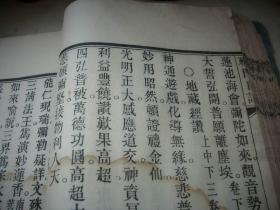 大开本线装-白纸精刻佛教古籍【禅门日诵诸经】一巨厚册500多面全！后几页品弱如图！开本26/18厘米