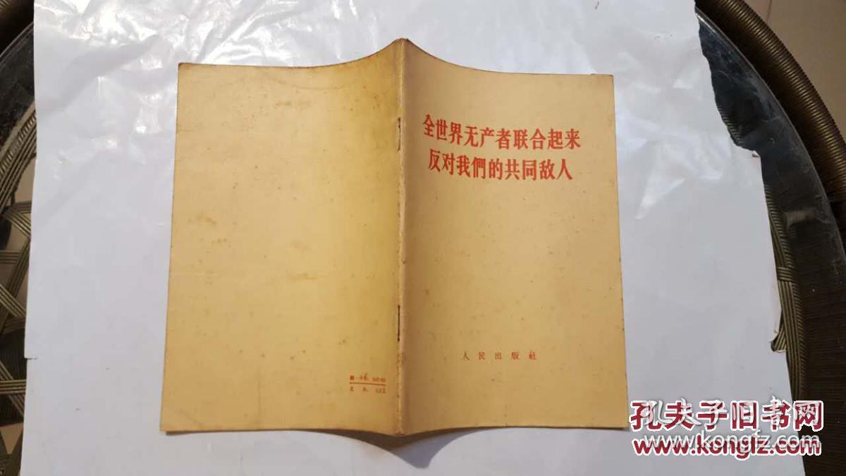 全世界无产者联合起来反对我们的共同敌人